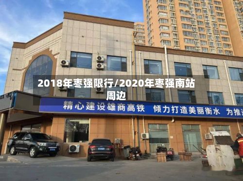 2018年枣强限行/2020年枣强南站周边