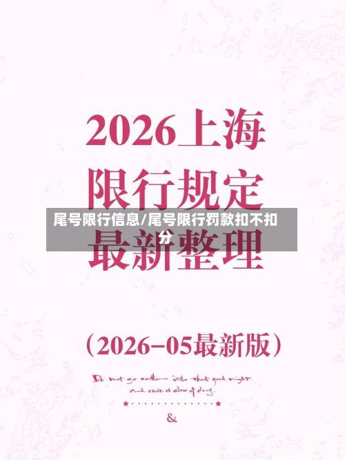 尾号限行信息/尾号限行罚款扣不扣分