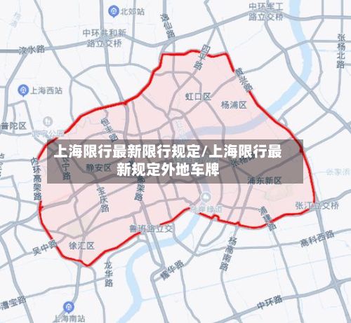 上海限行最新限行规定/上海限行最新规定外地车牌-第2张图片