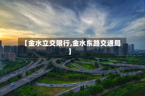 【金水立交限行,金水东路交通局】
