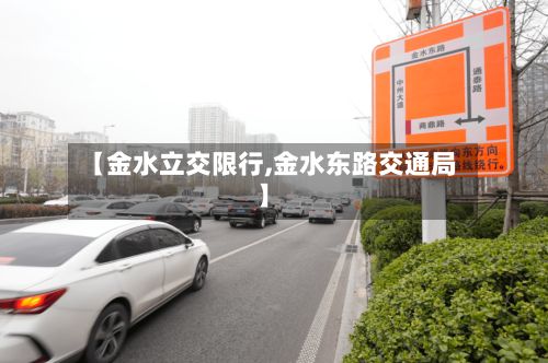 【金水立交限行,金水东路交通局】-第2张图片