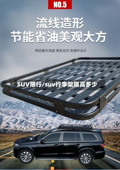 SUV限行/suv行李架限高多少