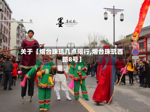 关于【烟台珠玑几点限行,烟台珠玑西路8号】