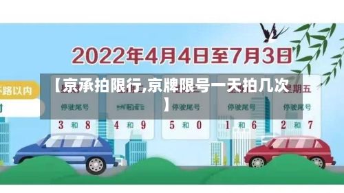 【京承拍限行,京牌限号一天拍几次】
