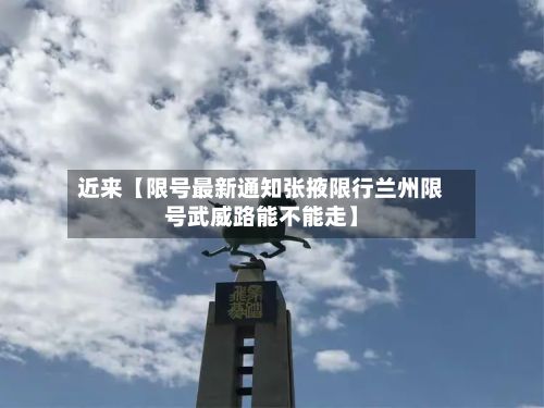 近来【限号最新通知张掖限行兰州限号武威路能不能走】