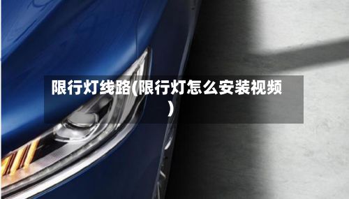 限行灯线路(限行灯怎么安装视频)