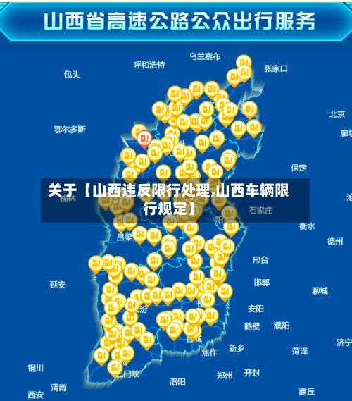 关于【山西违反限行处理,山西车辆限行规定】