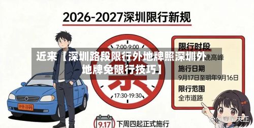 近来【深圳路段限行外地牌照深圳外地牌免限行技巧】-第3张图片