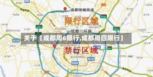 关于【成都周6限行,成都周四限行】-第3张图片