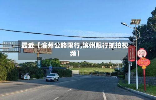 最近【滨州公路限行,滨州限行抓拍视频】