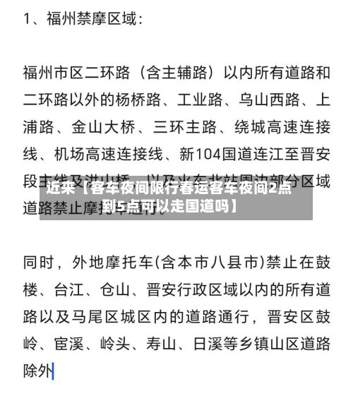 近来【客车夜间限行春运客车夜间2点到5点可以走国道吗】-第2张图片
