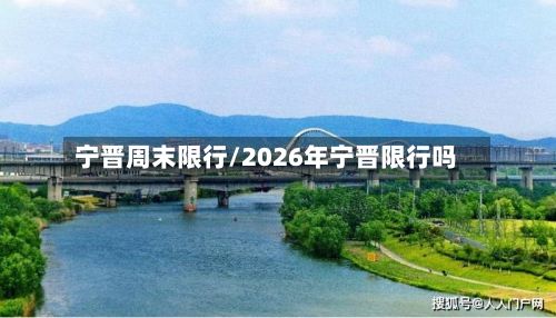 宁晋周末限行/2026年宁晋限行吗