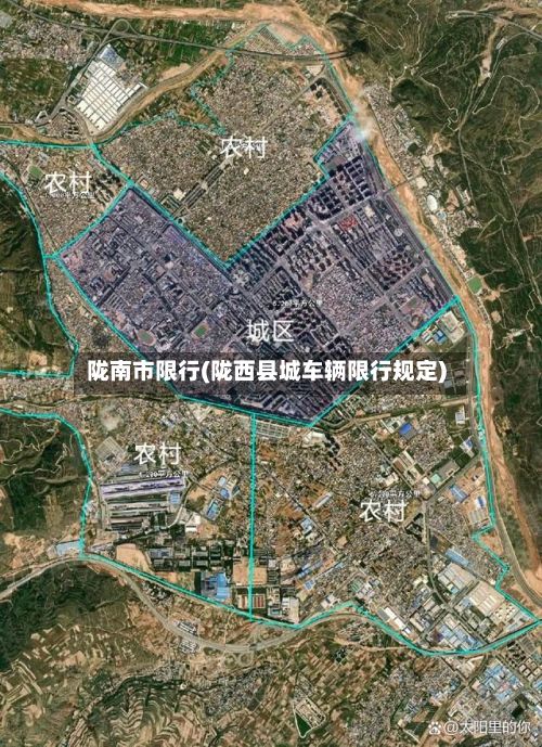 陇南市限行(陇西县城车辆限行规定)
