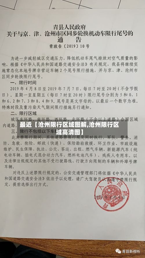最近【沧州限行区域图解,沧州限行区域高清图】-第3张图片