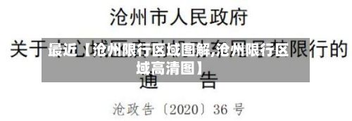 最近【沧州限行区域图解,沧州限行区域高清图】