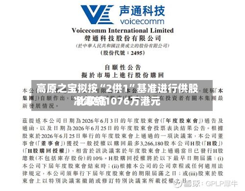 高原之宝拟按“2供1	”基准进行供股 比较高净筹约1076万港元-第1张图片