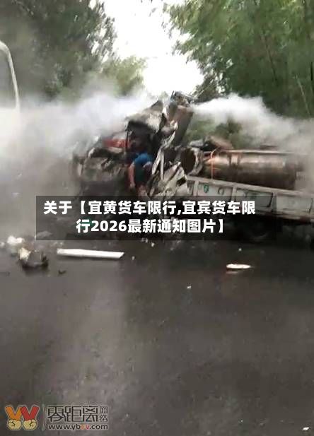 关于【宜黄货车限行,宜宾货车限行2026最新通知图片】-第3张图片