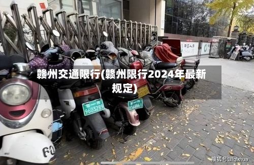 赣州交通限行(赣州限行2024年最新规定)