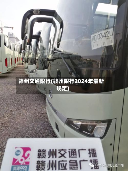 赣州交通限行(赣州限行2024年最新规定)-第3张图片