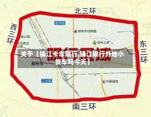 关于【镇江卡车限行,镇江限行外地小货车吗今天】-第3张图片