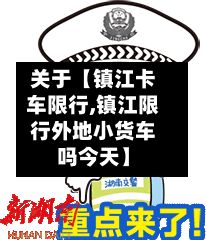 关于【镇江卡车限行,镇江限行外地小货车吗今天】