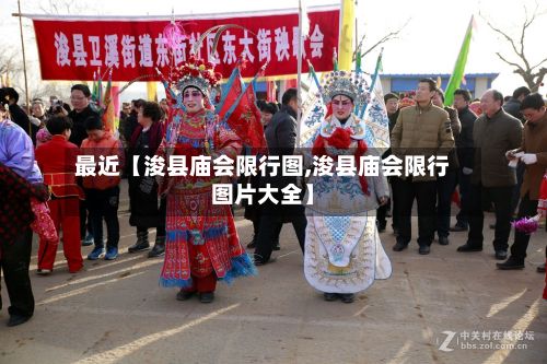最近【浚县庙会限行图,浚县庙会限行图片大全】
