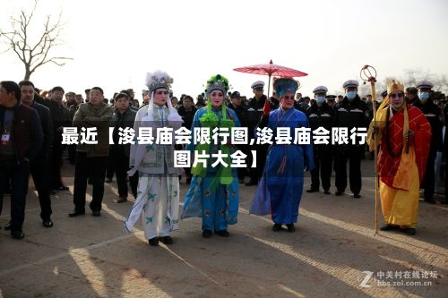 最近【浚县庙会限行图,浚县庙会限行图片大全】-第2张图片