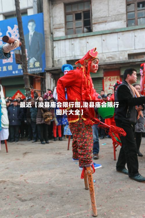 最近【浚县庙会限行图,浚县庙会限行图片大全】-第3张图片