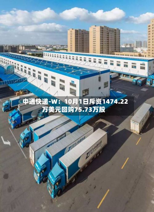中通快递-W：10月1日斥资1474.22万美元回购75.73万股