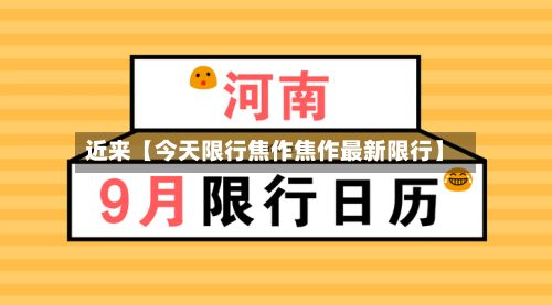 近来【今天限行焦作焦作最新限行】