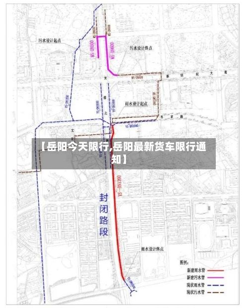 【岳阳今天限行,岳阳最新货车限行通知】-第2张图片