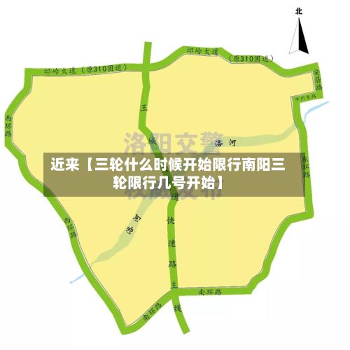 近来【三轮什么时候开始限行南阳三轮限行几号开始】-第3张图片