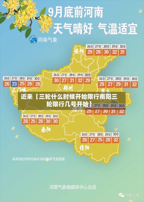 近来【三轮什么时候开始限行南阳三轮限行几号开始】-第2张图片