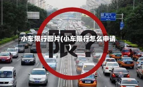 小车限行图片(小车限行怎么申请)-第2张图片