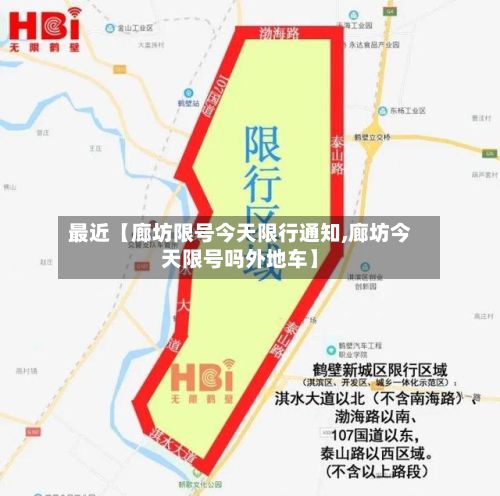 最近【廊坊限号今天限行通知,廊坊今天限号吗外地车】-第3张图片