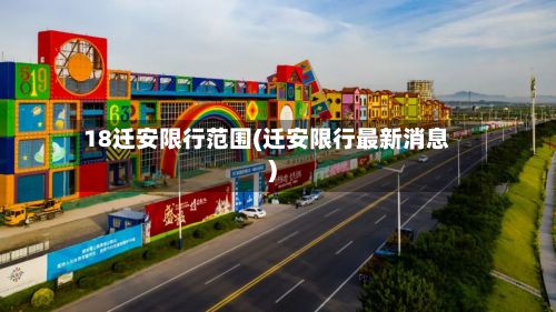 18迁安限行范围(迁安限行最新消息)-第3张图片