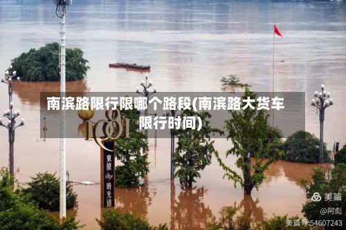 南滨路限行限哪个路段(南滨路大货车限行时间)