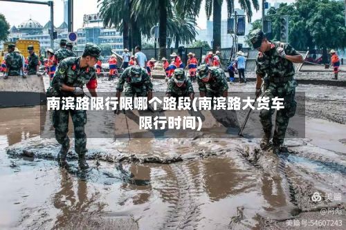 南滨路限行限哪个路段(南滨路大货车限行时间)-第3张图片