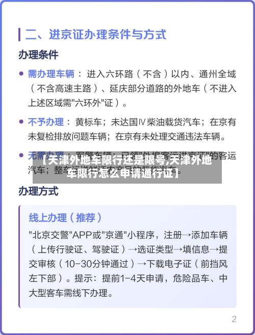 【天津外地车限行还是限号,天津外地车限行怎么申请通行证】-第3张图片
