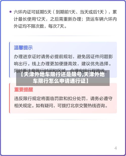 【天津外地车限行还是限号,天津外地车限行怎么申请通行证】-第2张图片