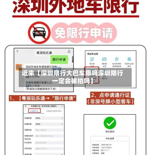 近来【深圳限行大巴车限吗深圳限行一定会被拍吗】