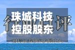 珠城科技控股股东及一致行动人拟合减不超3%股份，或套现逾2亿元，公司上半年业绩大增