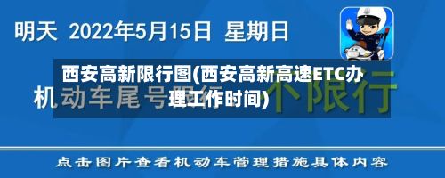 西安高新限行图(西安高新高速ETC办理工作时间)-第2张图片