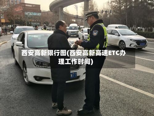 西安高新限行图(西安高新高速ETC办理工作时间)