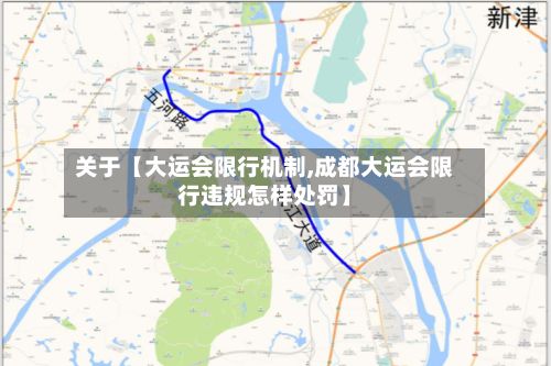 关于【大运会限行机制,成都大运会限行违规怎样处罚】