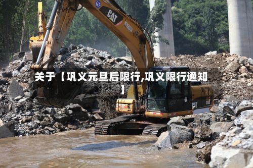关于【巩义元旦后限行,巩义限行通知】-第3张图片