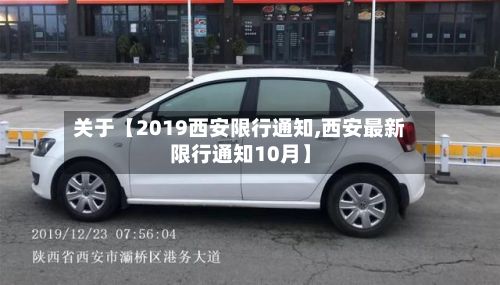 关于【2019西安限行通知,西安最新限行通知10月】