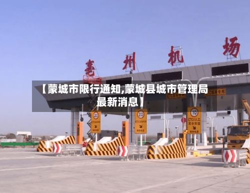 【蒙城市限行通知,蒙城县城市管理局最新消息】-第2张图片