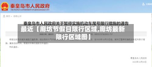 最近【廊坊节假日限行区域,廊坊最新限行区域图】-第2张图片