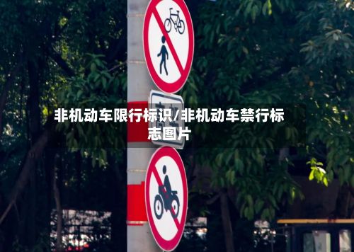 非机动车限行标识/非机动车禁行标志图片